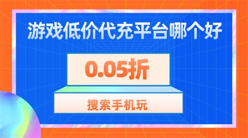 游戏低价代充平台哪个好-游戏低价代充网站合集推荐