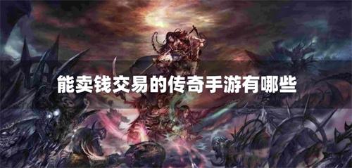 能卖钱交易的传奇手游有哪些-能交易卖装备的传奇手游下载合集