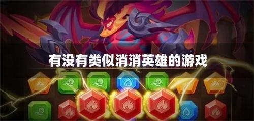 有没有类似消消英雄的游戏