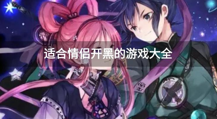 情侣开黑必玩手游有哪些-适合情侣开黑的游戏大全