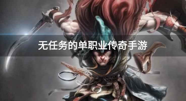 无任务的单职业传奇手游