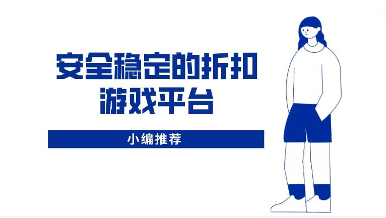 什么游戏盒子充值打折多-安全稳定的折扣游戏平台