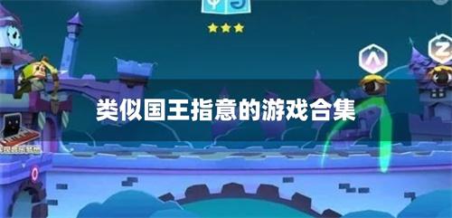 类似国王指意的游戏合集