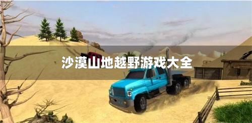 沙漠山地越野游戏大全