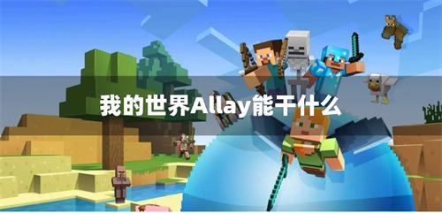 我的世界allay能干什么