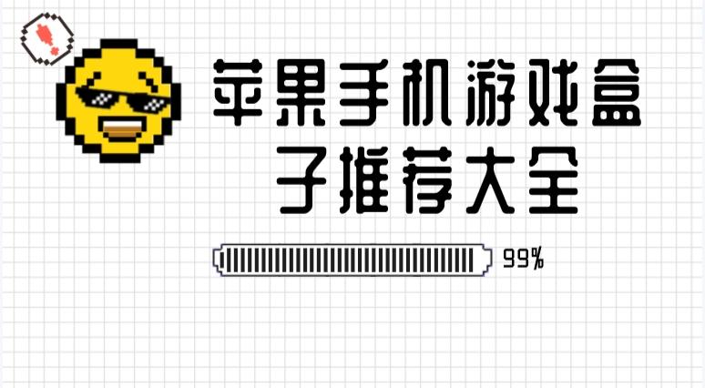 苹果上有哪些好的游戏盒子-苹果手机游戏盒子推荐大全