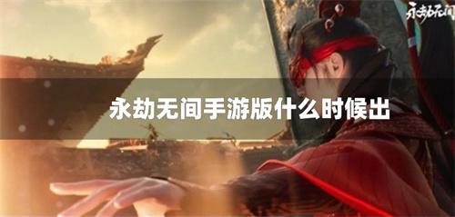 永劫无间手游版什么时候出