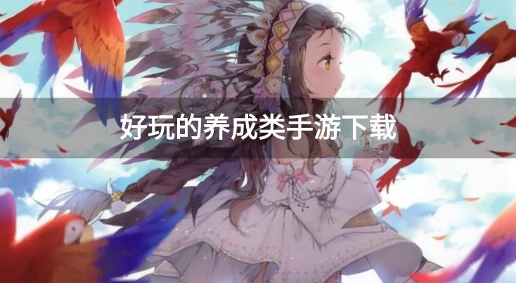 好玩的养成类手游下载