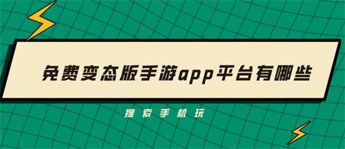 免费变态版手游app平台有哪些-变态版免费手游app平台盒子下载