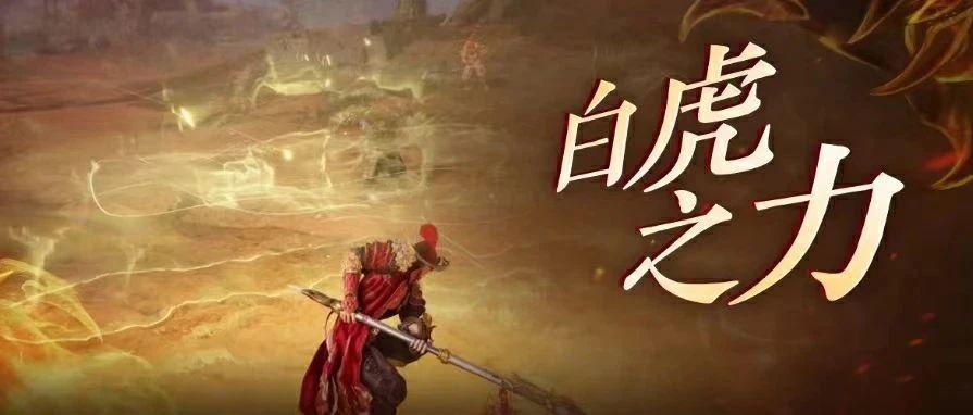 永劫无间白虎之力怎么解锁-白虎之力技能属性一览