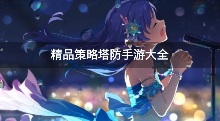 有什么好玩的塔防游戏-精品策略塔防手游大全