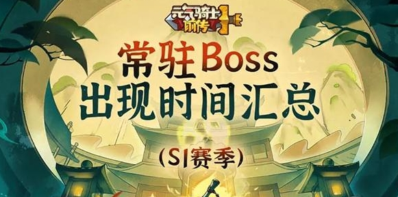 元气骑士前传常驻Boss出现时间表-常驻Boss刷新时间一览