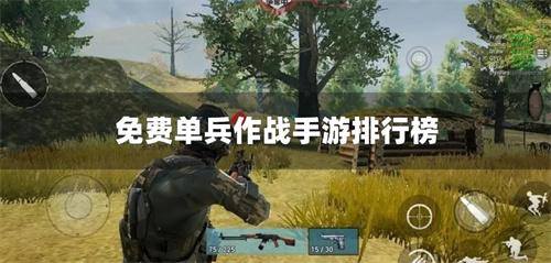 免费单兵作战手游排行榜