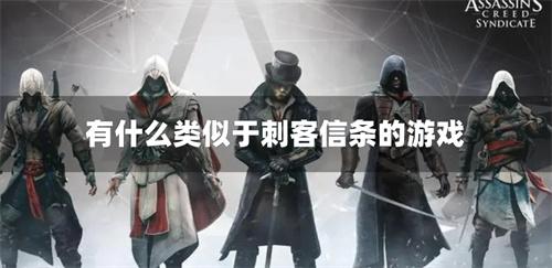 有什么类似于刺客信条的游戏-刺客信条同类游戏合集推荐