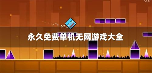 永久免费单机无网游戏大全