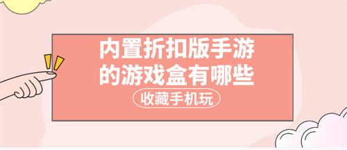 内置折扣版手游的游戏盒有哪些-自带折扣手游的软件下载合集