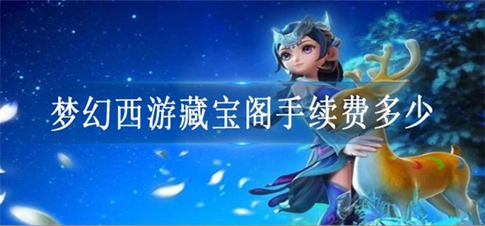 梦幻西游藏宝阁手续费多少
