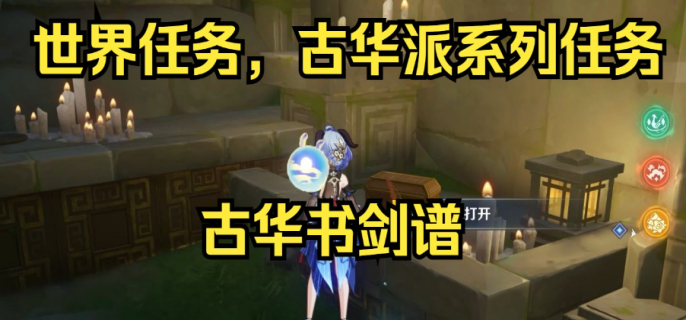 原神古华书剑谱任务怎么做