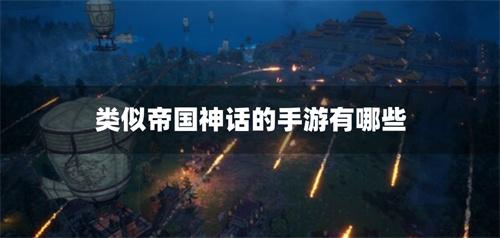 类似帝国神话的手游有哪些-类似帝国神话的游戏合集推荐