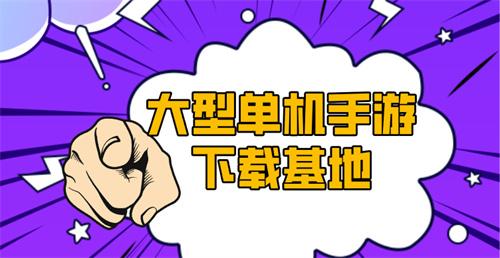 大型单机手游下载基地-手机大型单机游戏下载网站