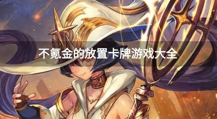 有什么不氪金的放置卡牌游戏-不氪金的放置卡牌游戏大全