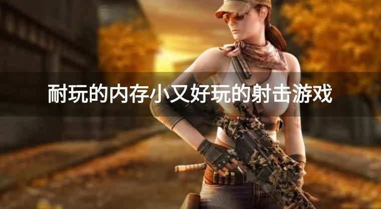 射击游戏不占内存的游戏有哪些-耐玩的内存小又好玩的射击游戏