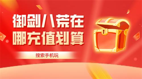 御剑八荒在哪充值划算-御剑八荒0.1折平台推荐