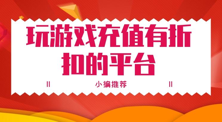 玩游戏充值有折扣的平台