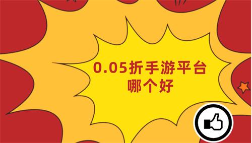 0.05折手游平台哪个好-0.05折游戏盒子下载推荐