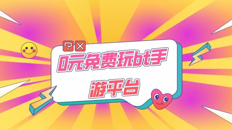 白嫖的bt游戏盒子有哪些-0元免费玩bt手游平台