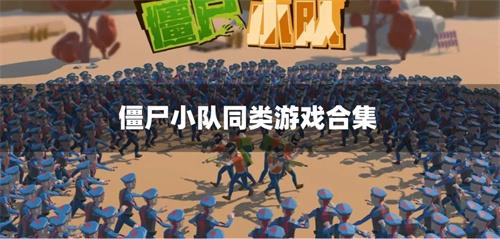 僵尸小队同类游戏合集