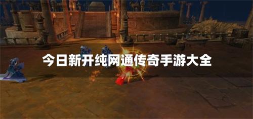 今日新开纯网通传奇手游大全