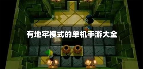 有地牢模式的单机手游大全