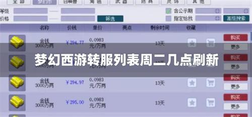 夢幻西游轉服列表周二幾點刷新