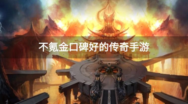 不氪金口碑好的传奇手游