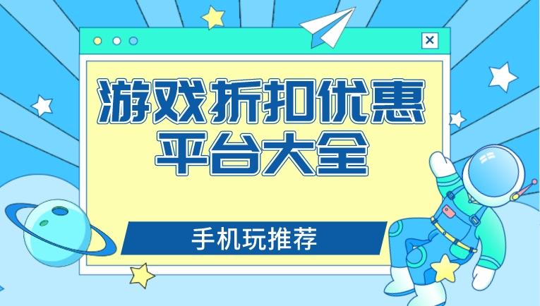 bt手游充值折扣平台有哪些-游戏折扣优惠平台大全