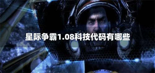 星际争霸1.08科技代码有哪些