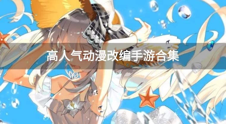 好玩的动漫改编游戏有哪些-高人气动漫改编手游合集