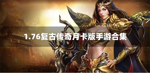 1.76复古传奇月卡版手游合集-复古传奇1.76点卡版手游有哪些