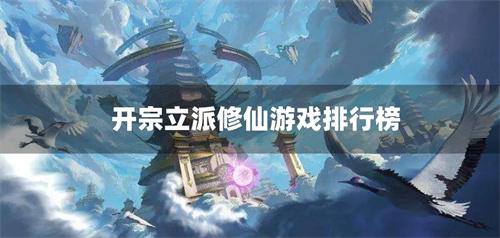 开宗立派修仙游戏排行榜