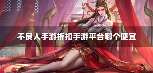 不良人手游折扣手游平台哪个便宜-不良人手游1折充值折扣平台