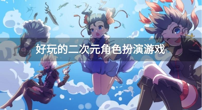 好玩的二次元角色扮演游戏