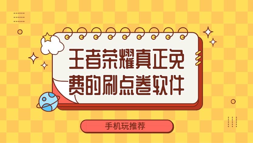 王者荣耀刷点券软件有哪些-王者荣耀真正免费的刷点卷软件