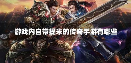 游戏内自带提米的传奇手游有哪些-自带提米窗口的传奇手游合集推荐