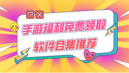 手游福利礼包领取平台有哪些-手游福利免费领取软件合集推荐
