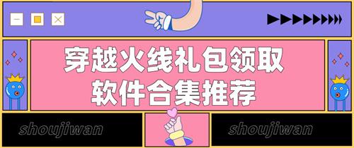 从哪个app可以领穿越礼包-穿越火线礼包领取软件合集推荐