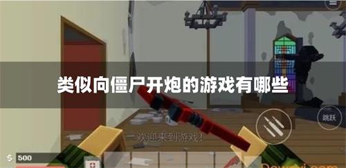 类似向僵尸开炮的游戏有哪些-向僵尸开炮同类手游合集