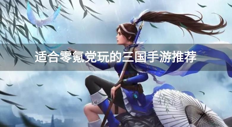 三国不氪金的手游有哪些-适合零氪党玩的三国手游推荐