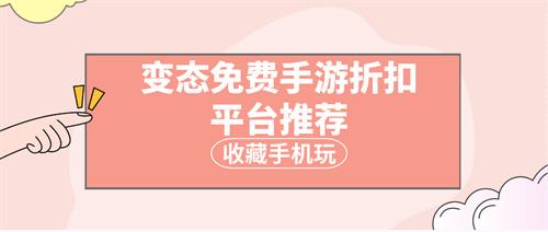 变态免费手游折扣平台推荐-变态福利手游折扣平台大全