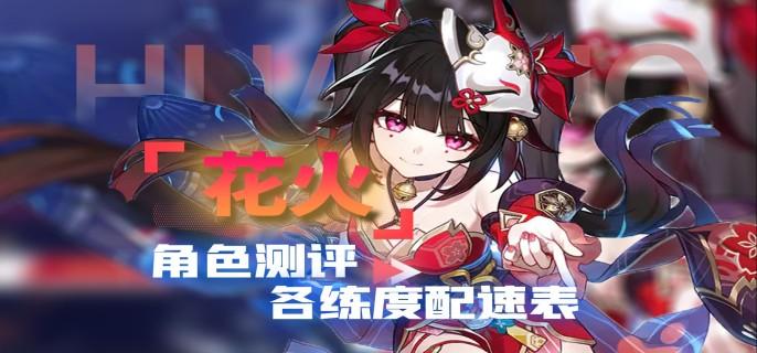 崩坏星穹铁道花火怎么配速